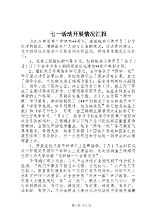 七一活动开展情况汇报