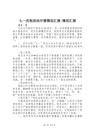 七一庆祝活动开展情况汇报-情况汇报