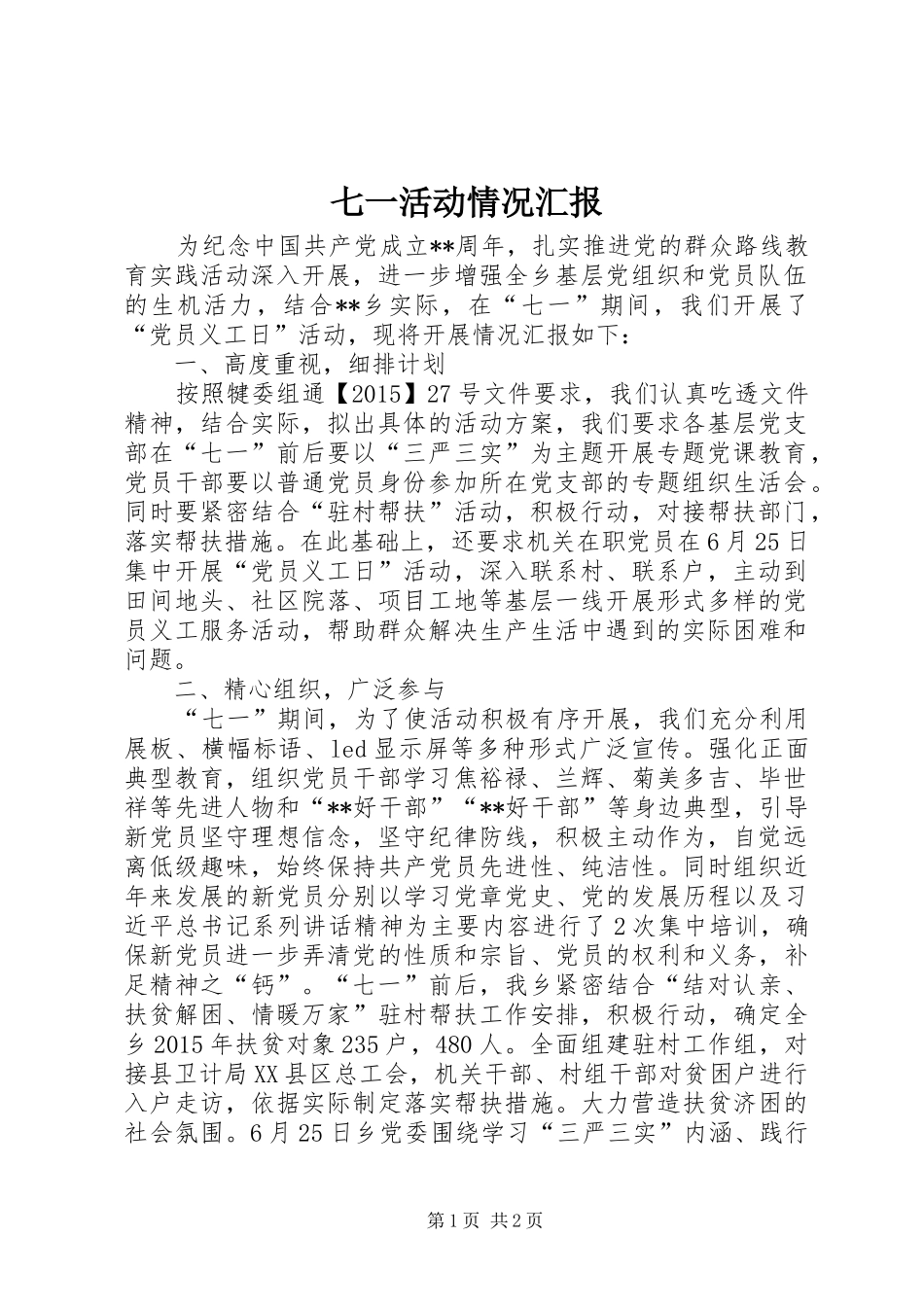七一活动情况汇报_第1页