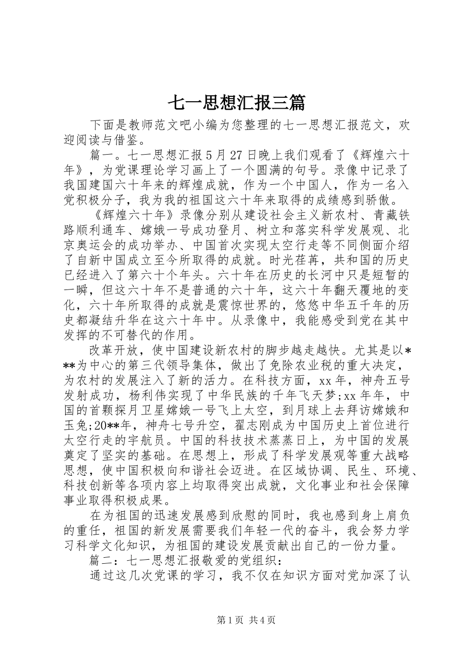 七一思想汇报三篇_第1页