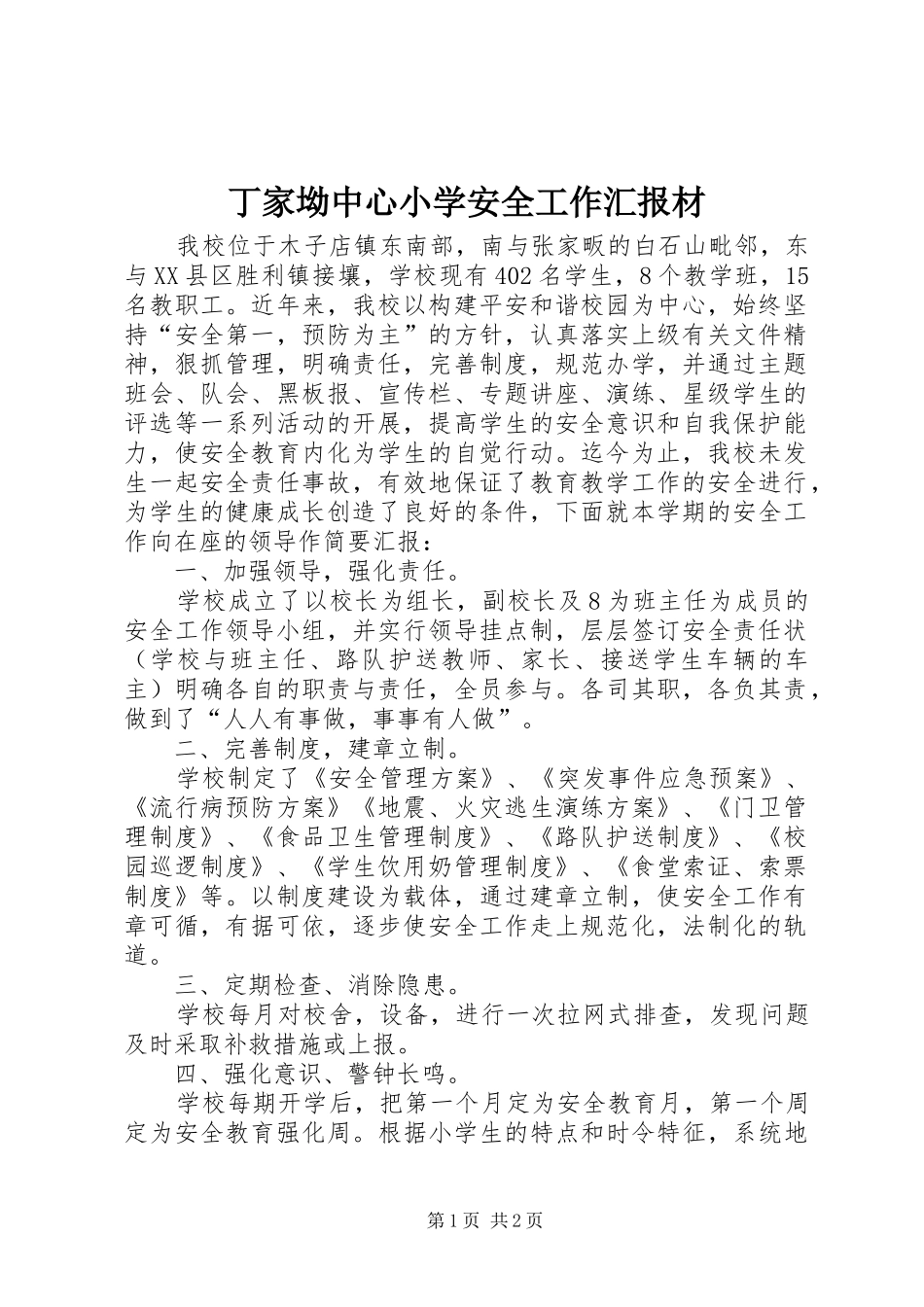 丁家坳中心小学安全工作汇报材_第1页