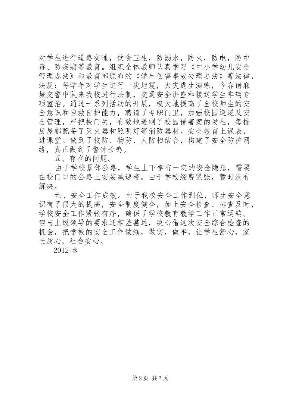丁家坳中心小学安全工作汇报材_第2页