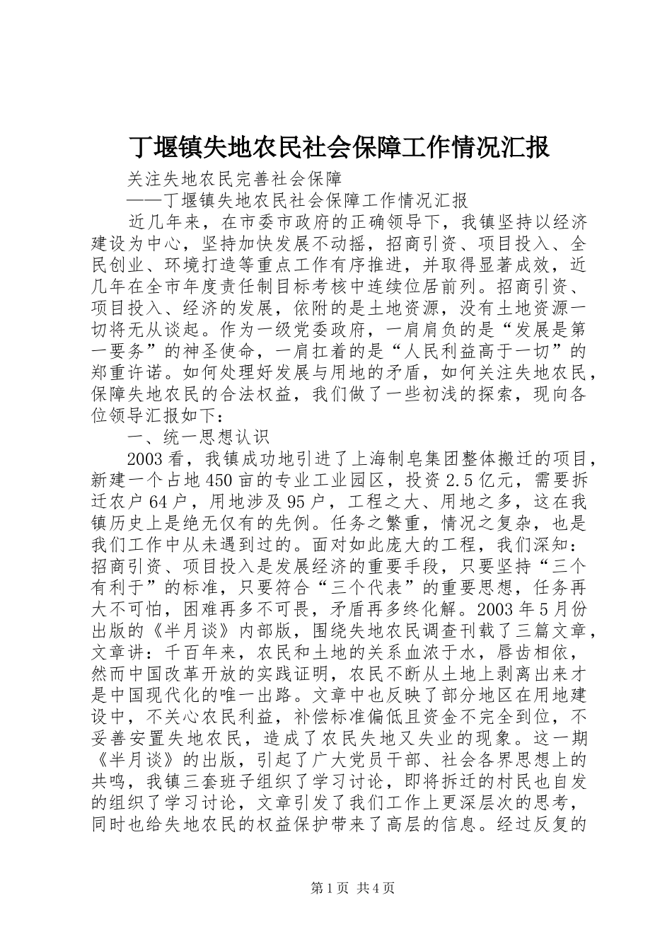 丁堰镇失地农民社会保障工作情况汇报_第1页
