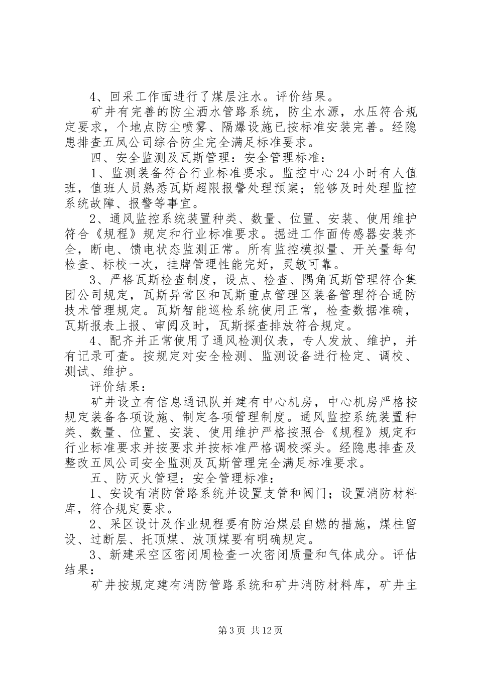 一通三防隐患整改效果评价报告_第3页