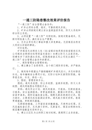 一通三防隐患整改效果评价报告
