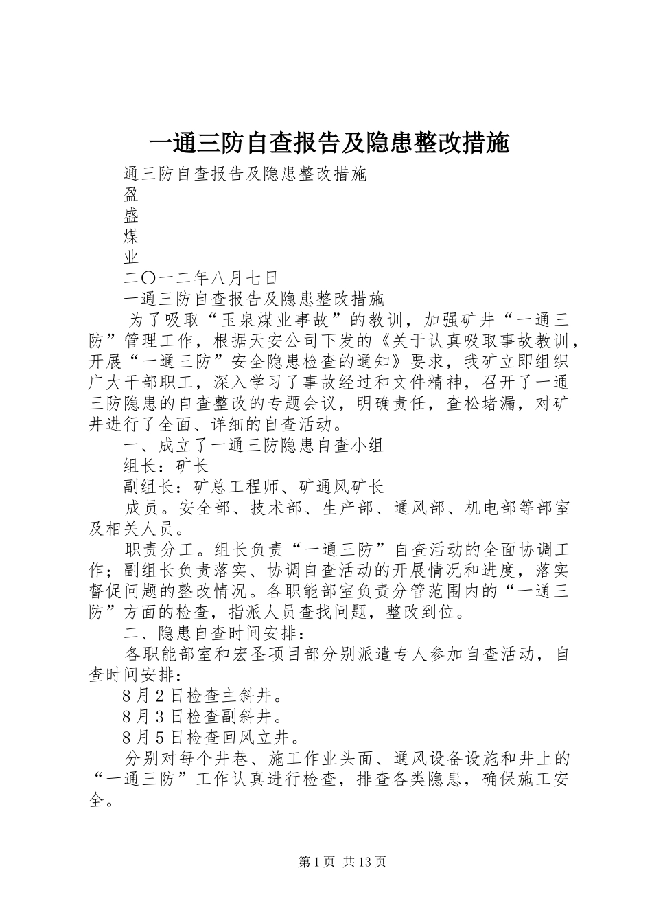 一通三防自查报告及隐患整改措施_第1页