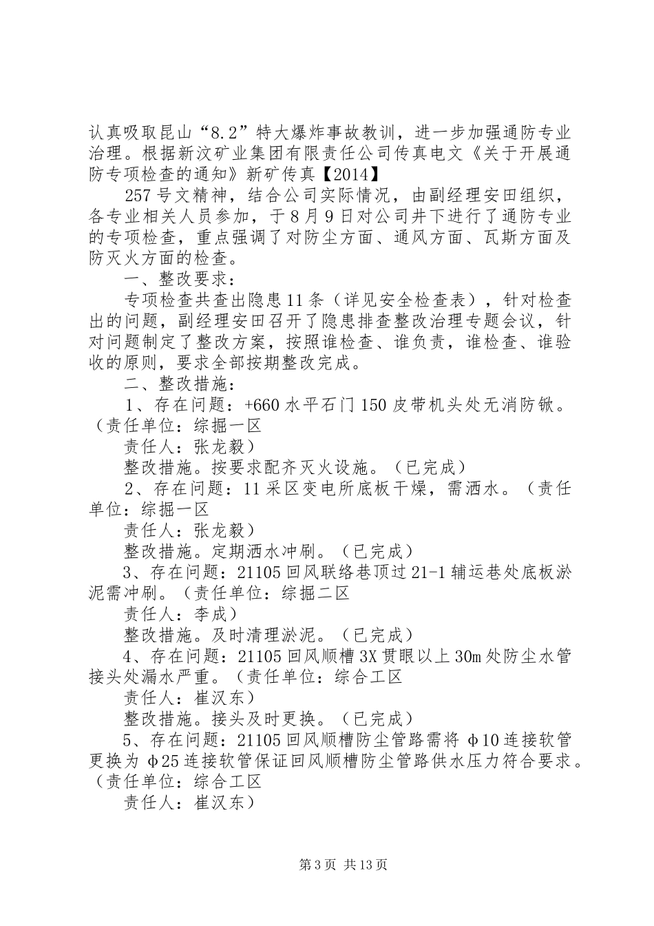 一通三防自查报告及隐患整改措施_第3页
