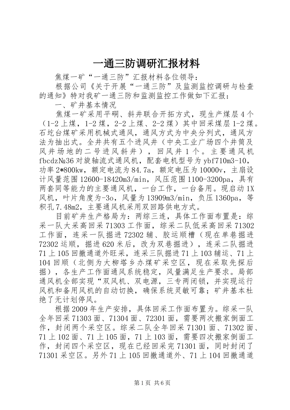 一通三防调研汇报材料_第1页