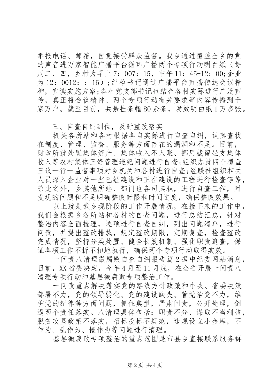 一问责八清理微腐败自查自纠报告_第2页
