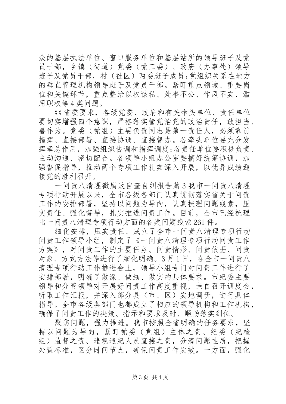 一问责八清理微腐败自查自纠报告_第3页