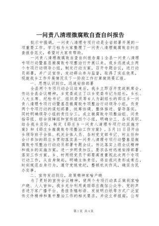 一问责八清理微腐败自查自纠报告
