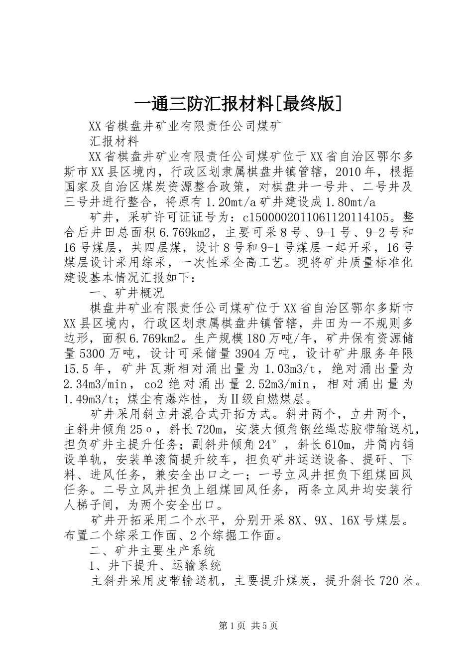 一通三防汇报材料[最终版]_第1页