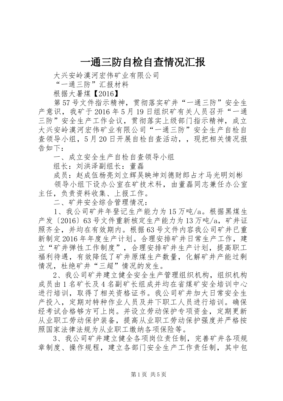 一通三防自检自查情况汇报_第1页