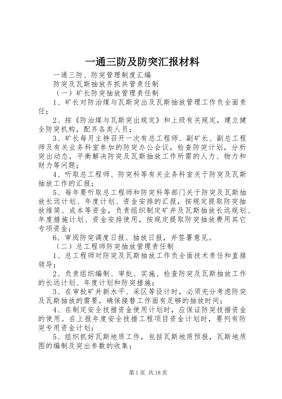 一通三防及防突汇报材料_第1页