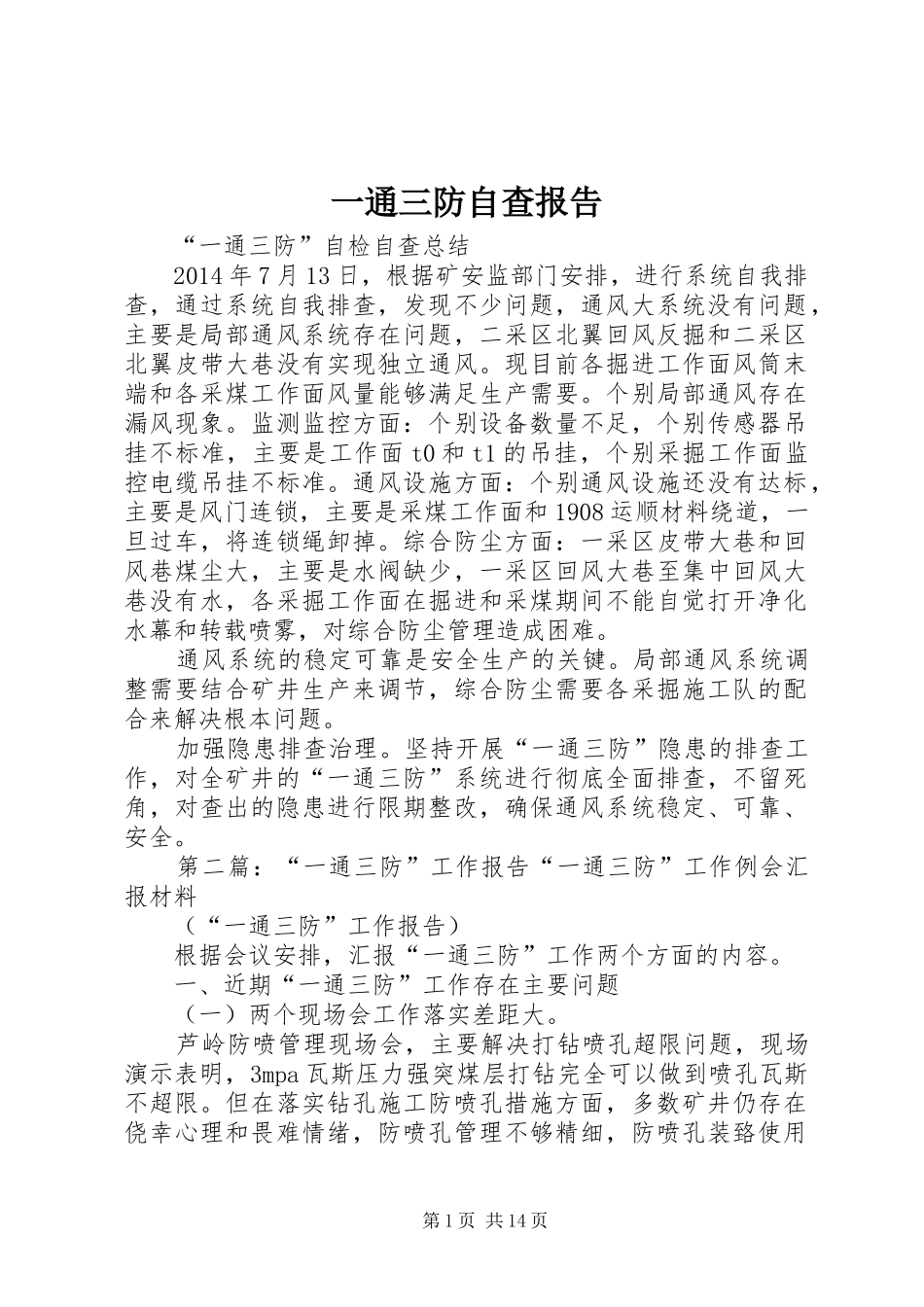 一通三防自查报告_第1页