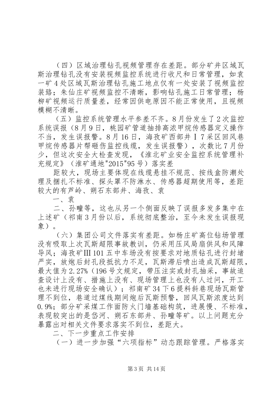 一通三防自查报告_第3页