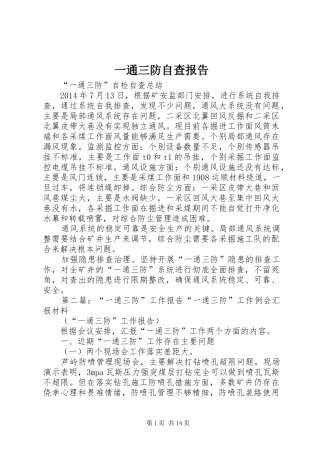 一通三防自查报告