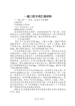 一通三防专项汇报材料