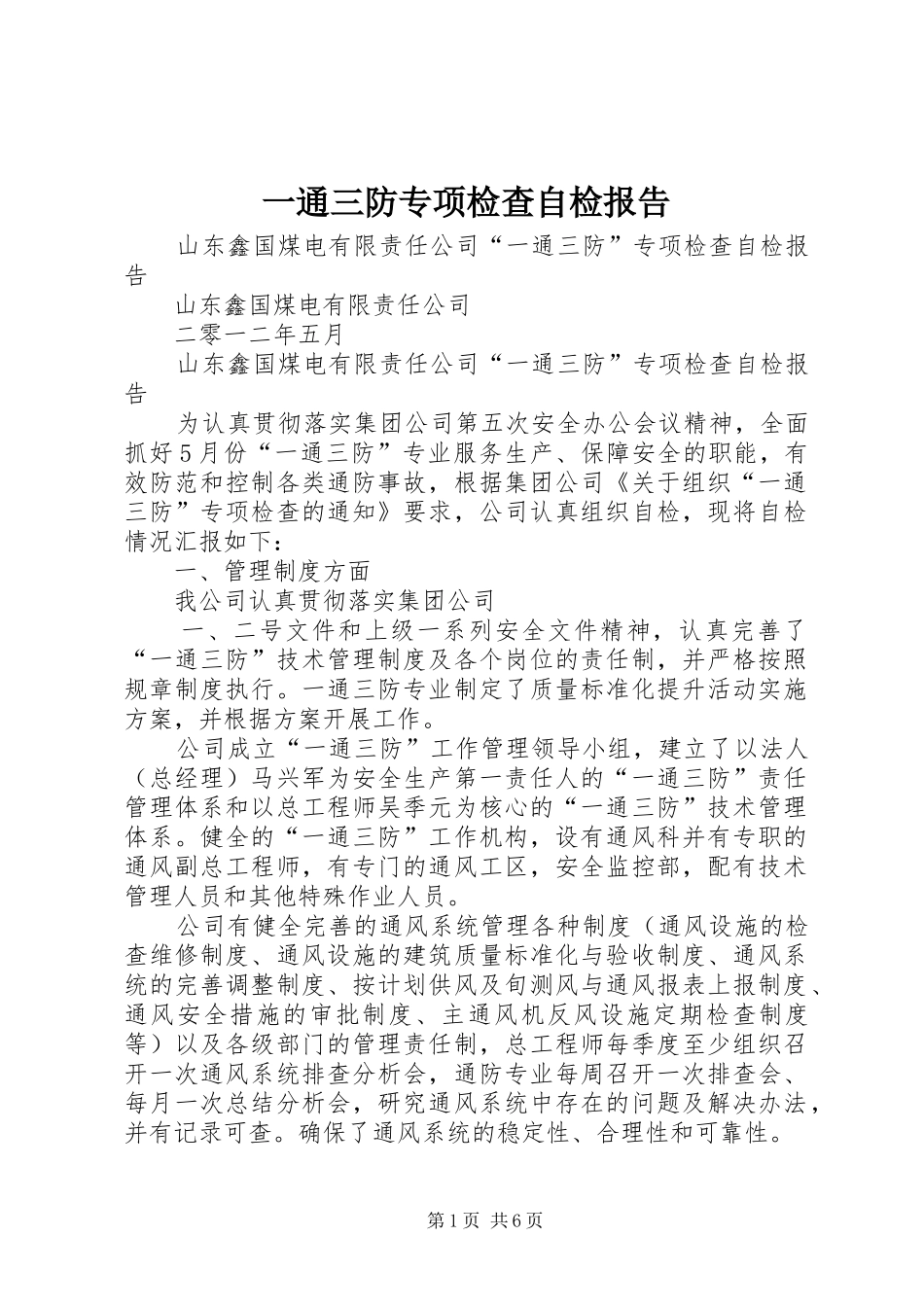 一通三防专项检查自检报告_第1页