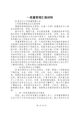 一质量管理汇报材料
