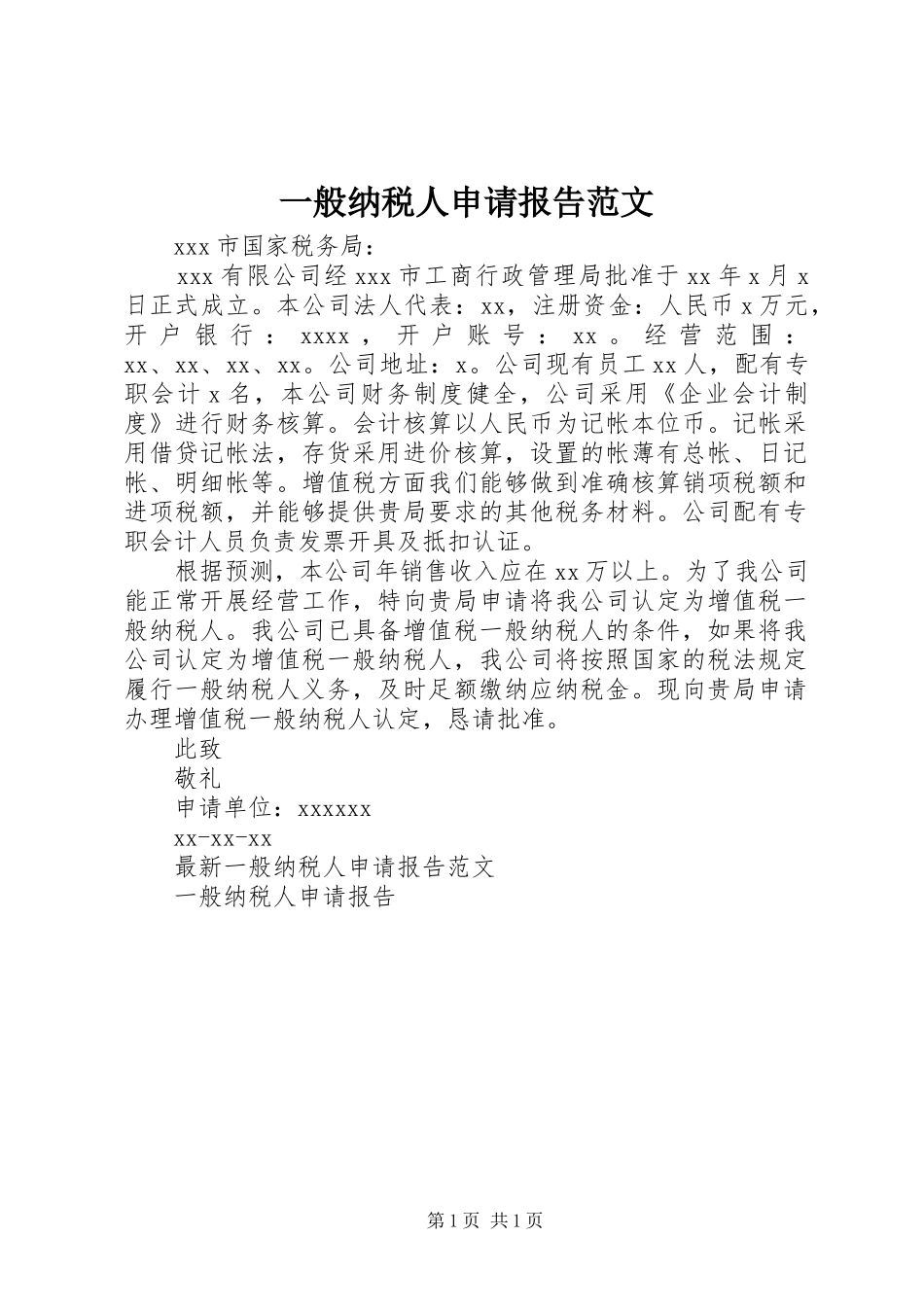 一般纳税人申请报告范文_第1页