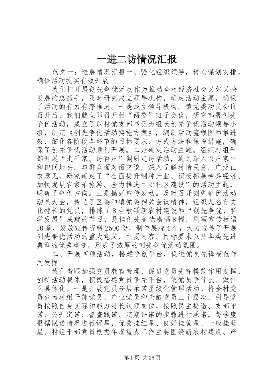 一进二访情况汇报_第1页