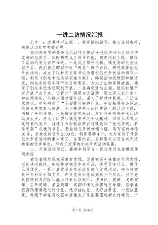 一进二访情况汇报