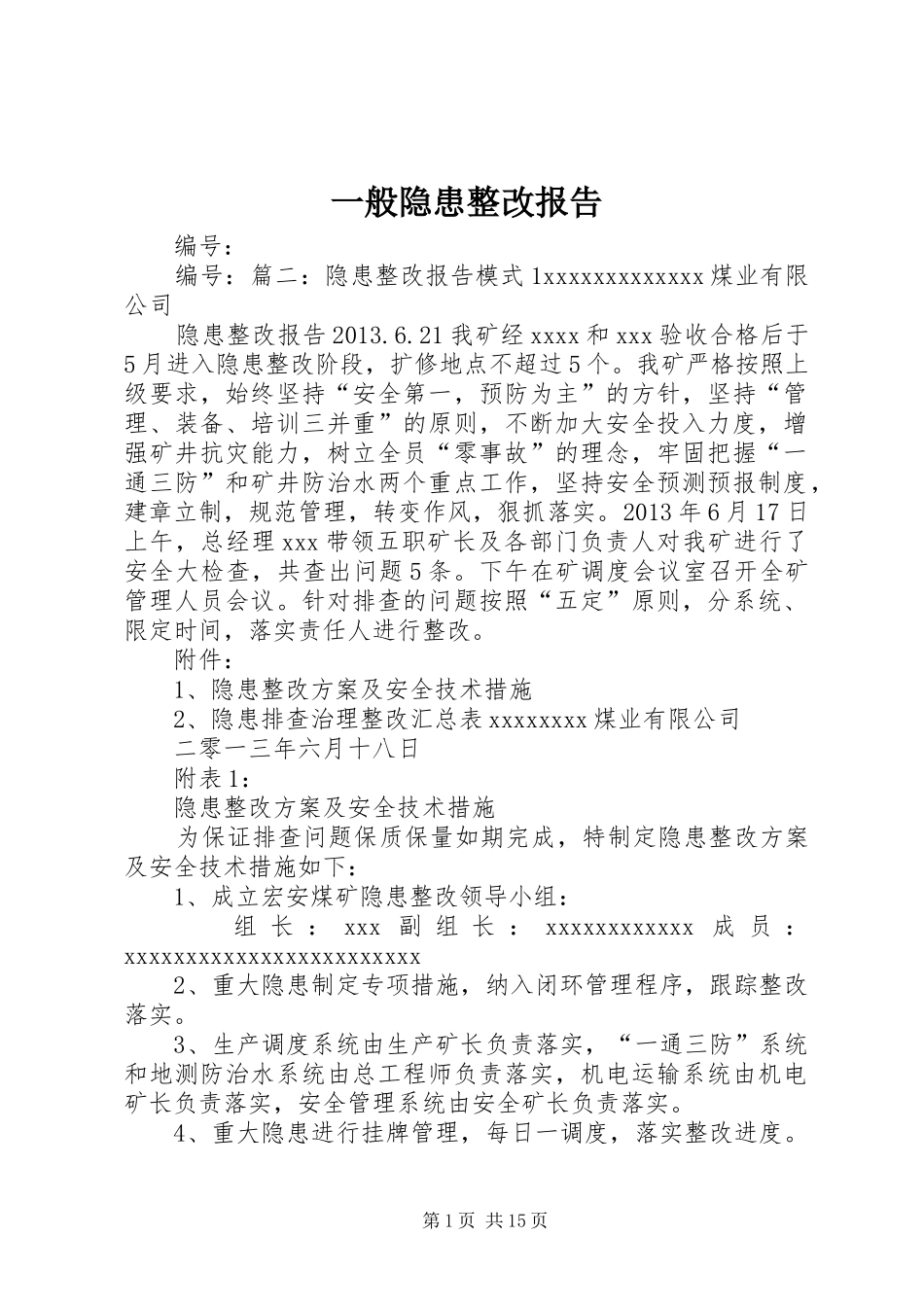 一般隐患整改报告_第1页