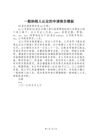 一般纳税人认定的申请报告模板