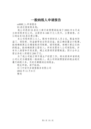 一般纳税人申请报告