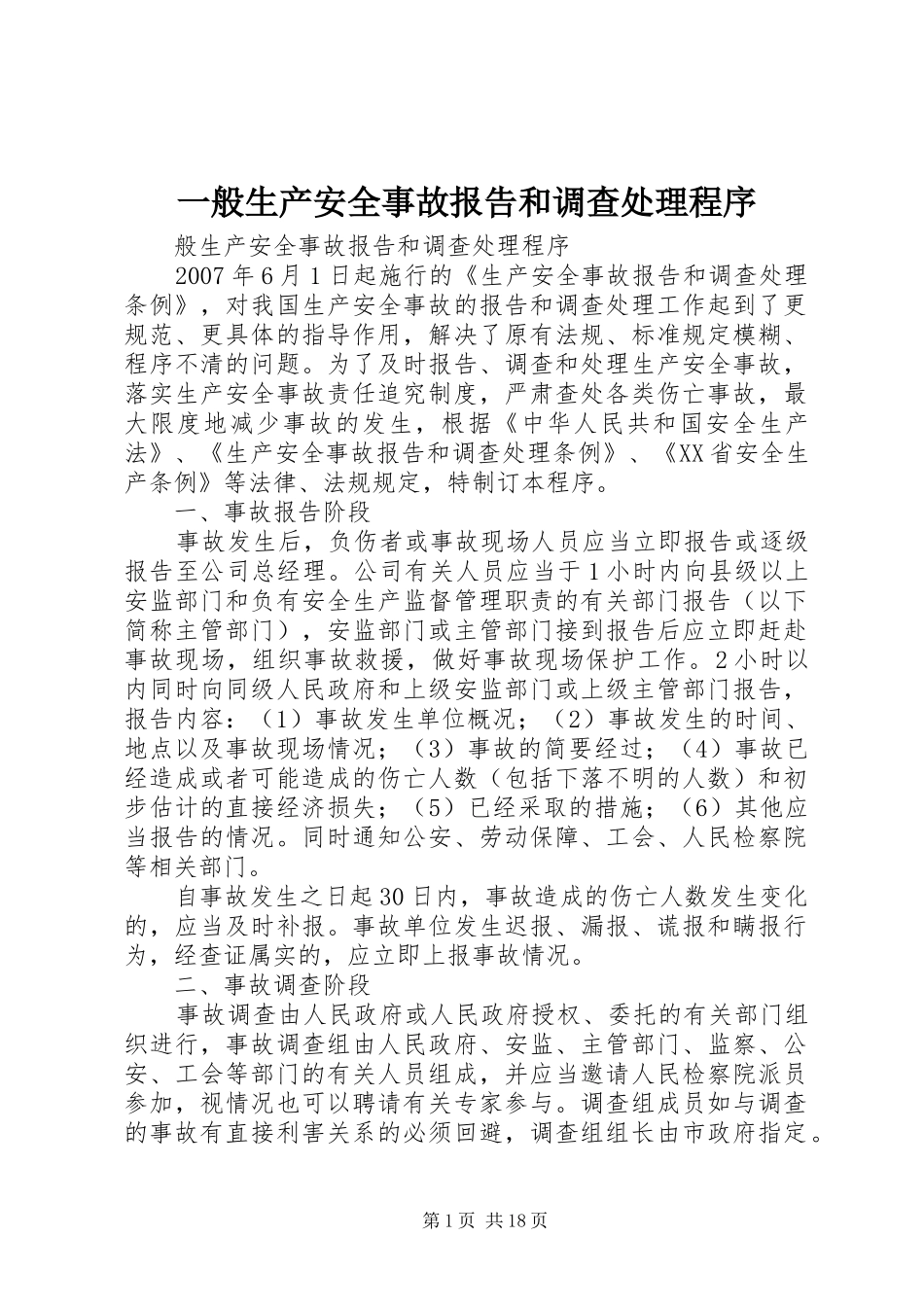 一般生产安全事故报告和调查处理程序_第1页