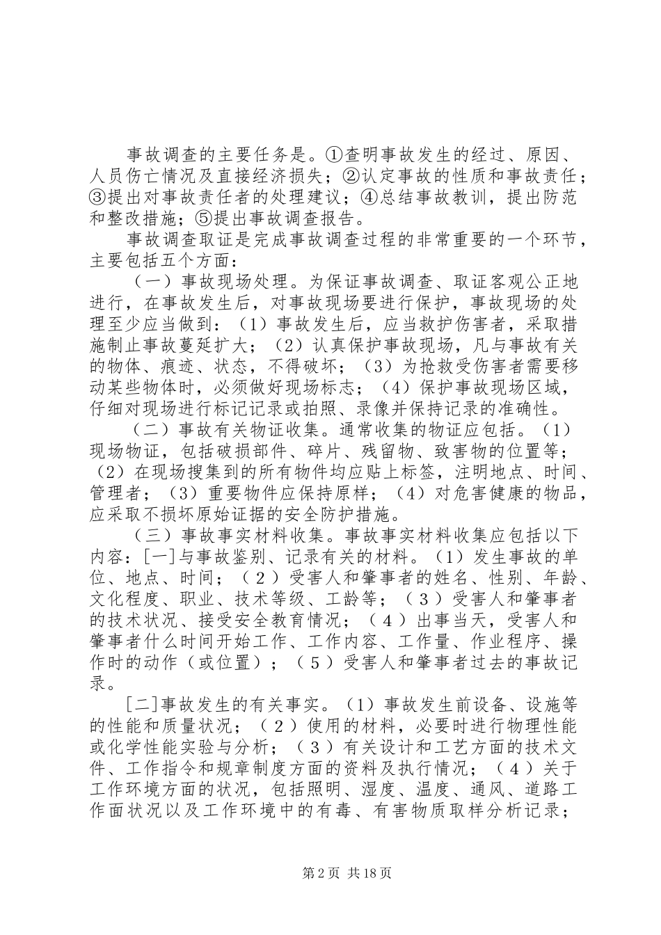 一般生产安全事故报告和调查处理程序_第2页