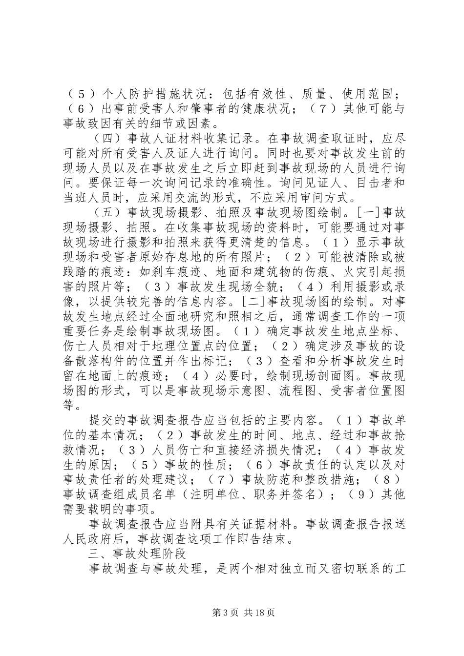 一般生产安全事故报告和调查处理程序_第3页