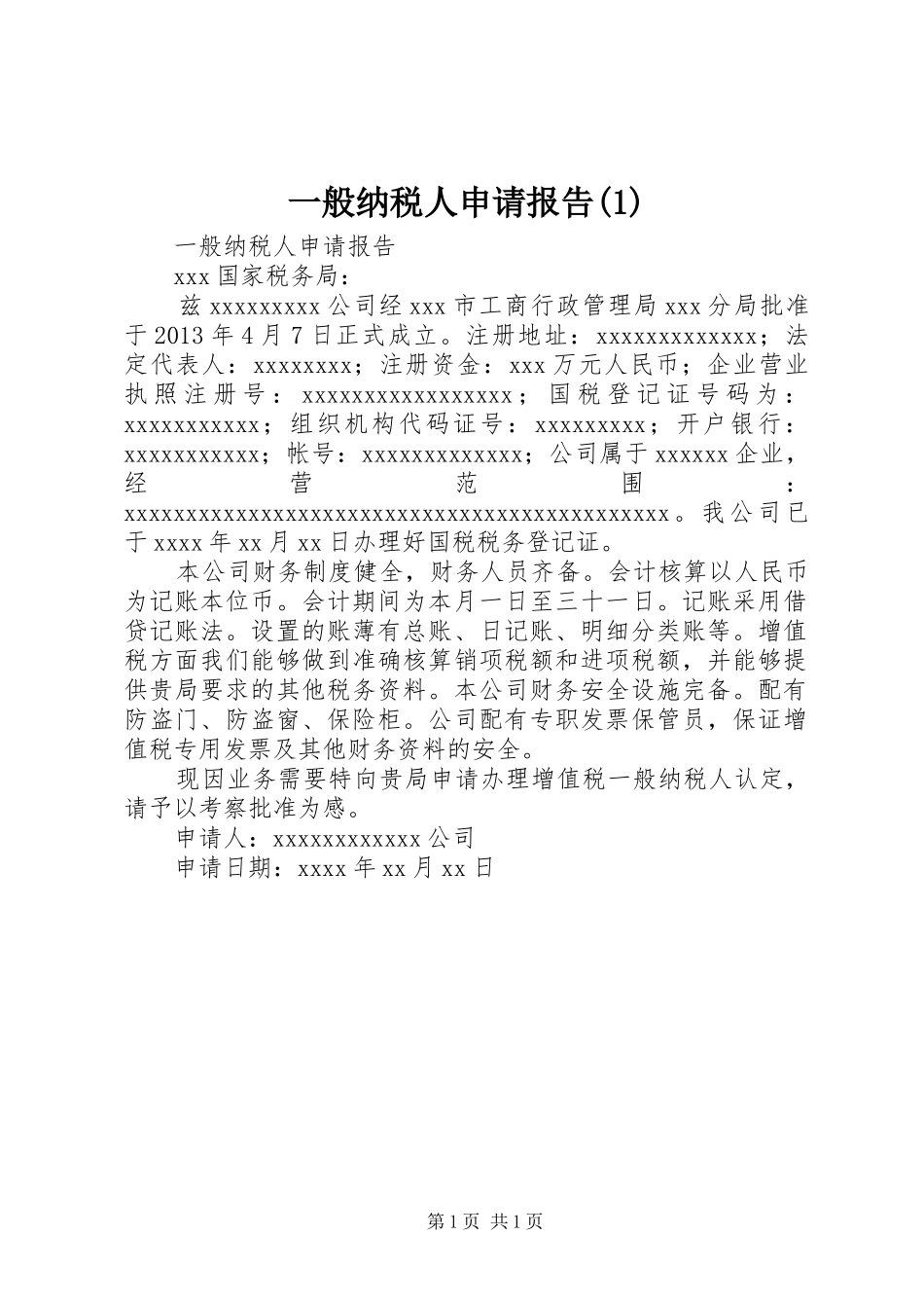 一般纳税人申请报告(1)_第1页