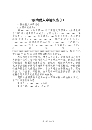 一般纳税人申请报告(1)