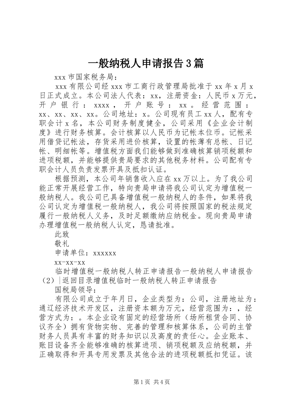 一般纳税人申请报告3篇_第1页