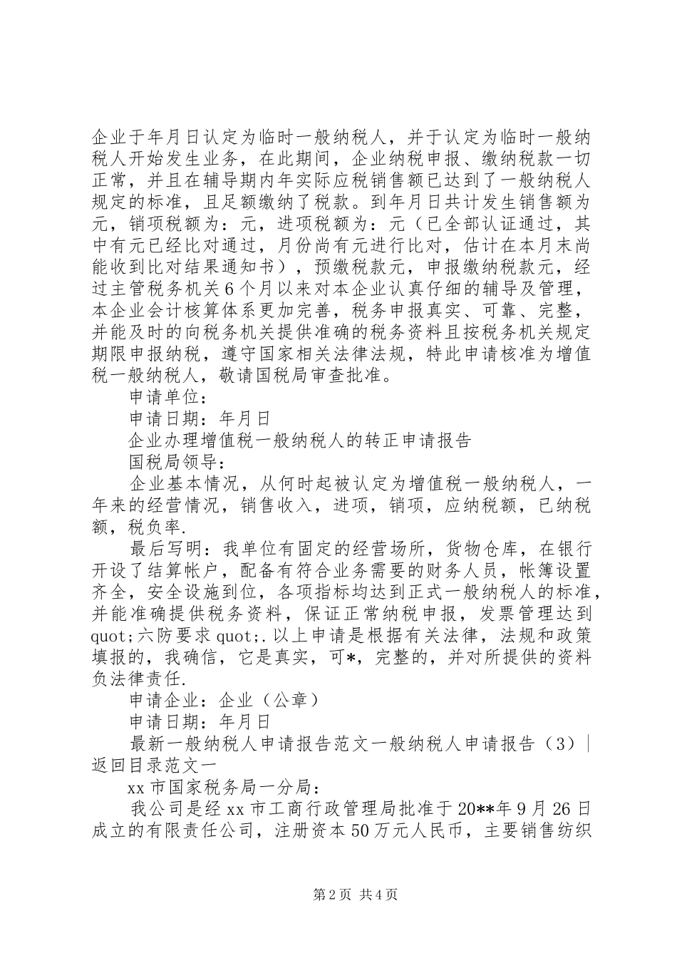 一般纳税人申请报告3篇_第2页