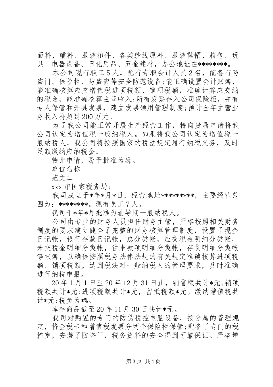 一般纳税人申请报告3篇_第3页