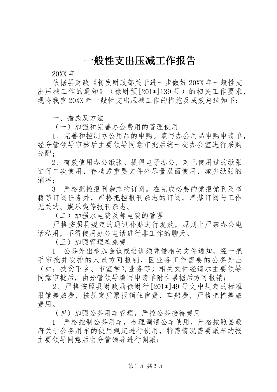 一般性支出压减工作报告_第1页
