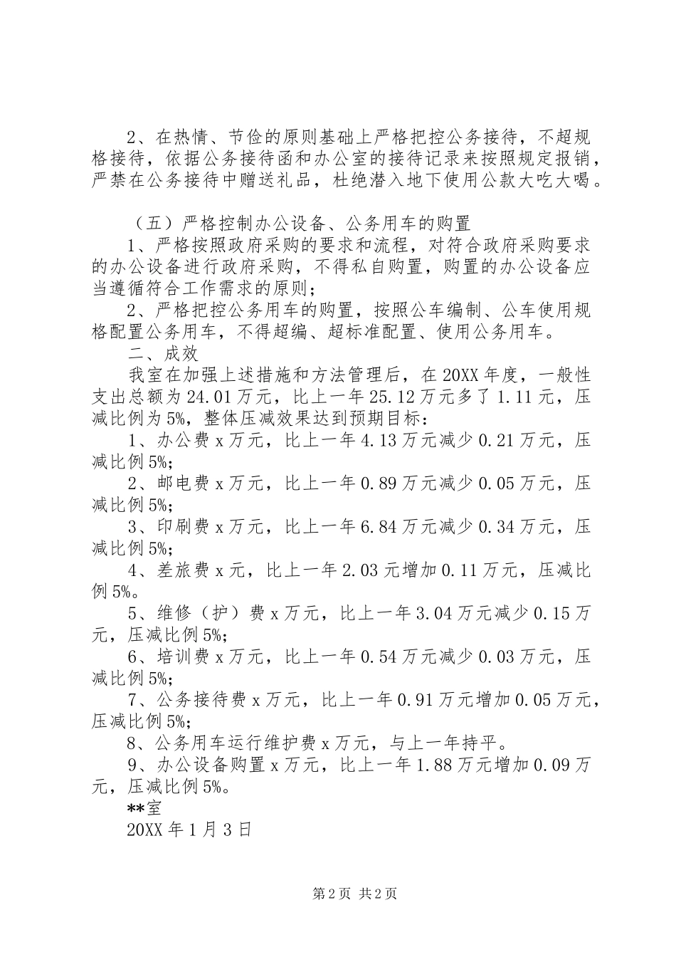 一般性支出压减工作报告_第2页