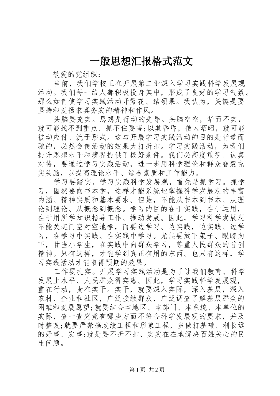 一般思想汇报格式范文_第1页