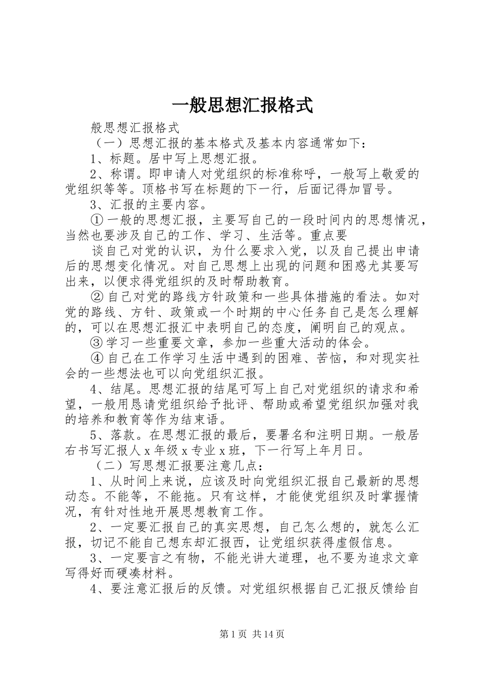 一般思想汇报格式_第1页