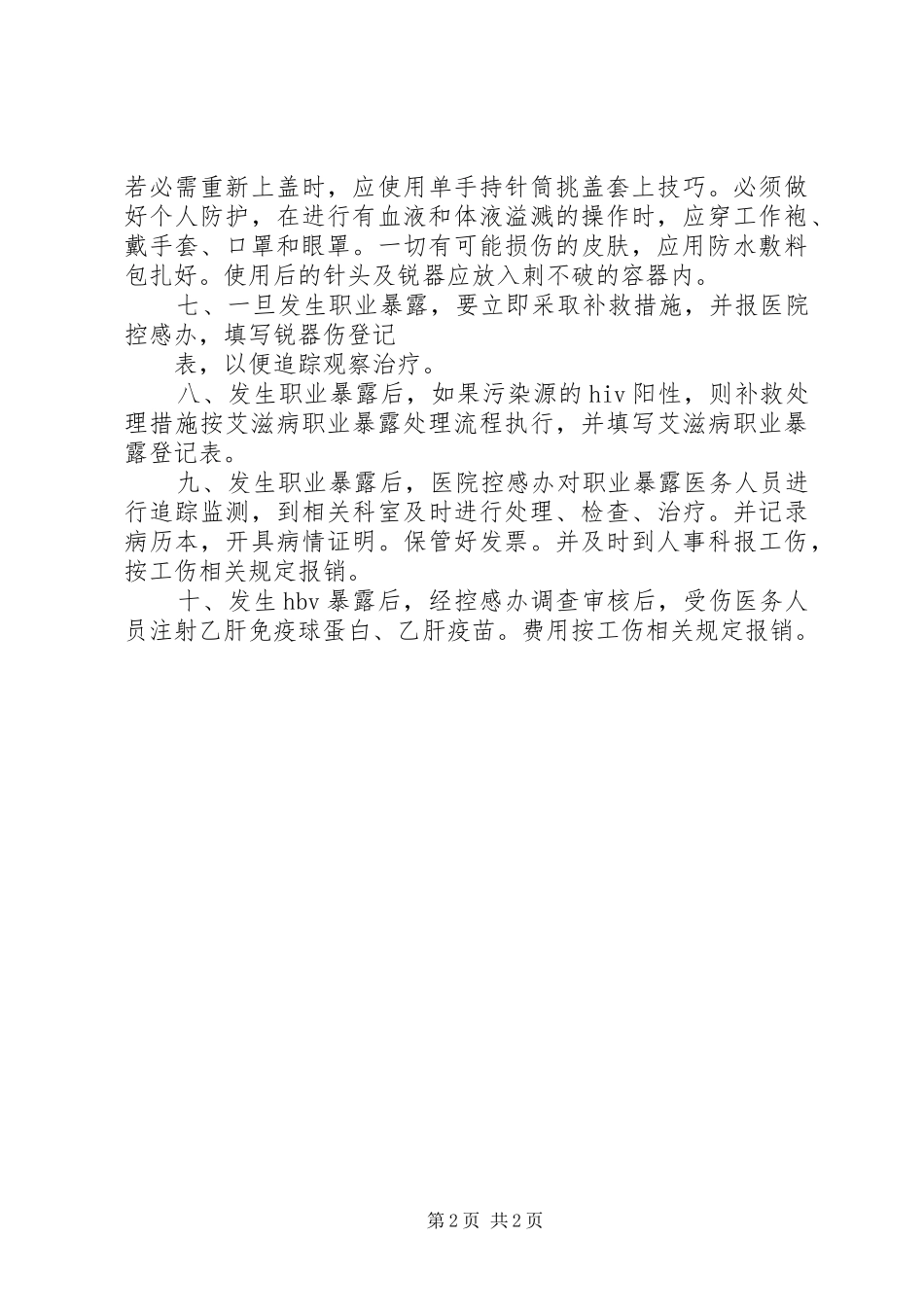 一般(空白)医务人员意外职业暴露报告卡及讨论记录_第2页