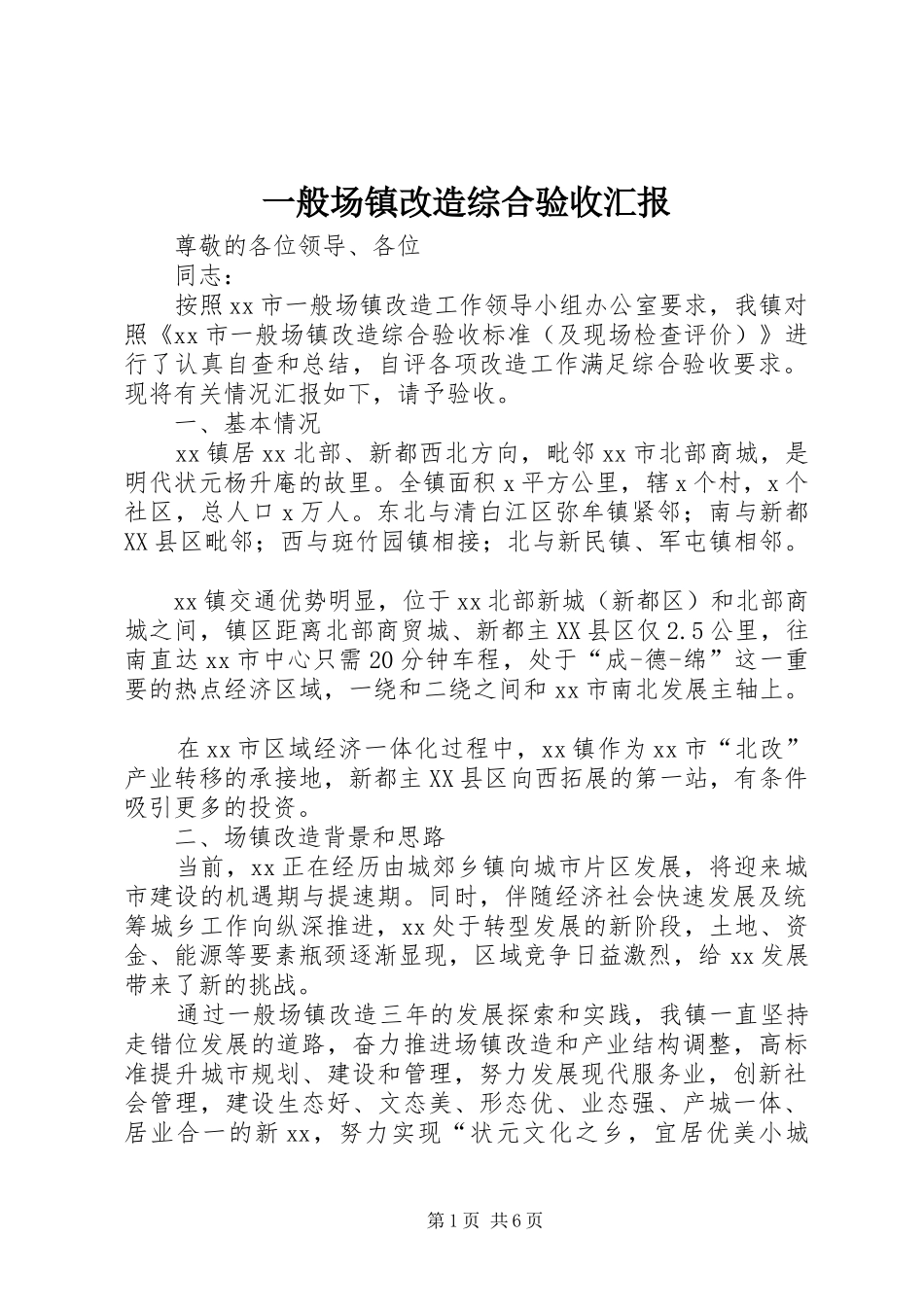 一般场镇改造综合验收汇报_第1页