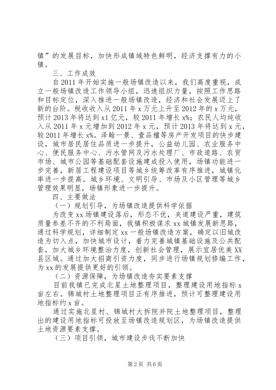 一般场镇改造综合验收汇报_第2页