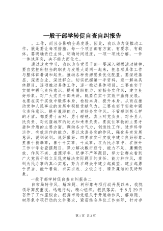 一般干部学转促自查自纠报告