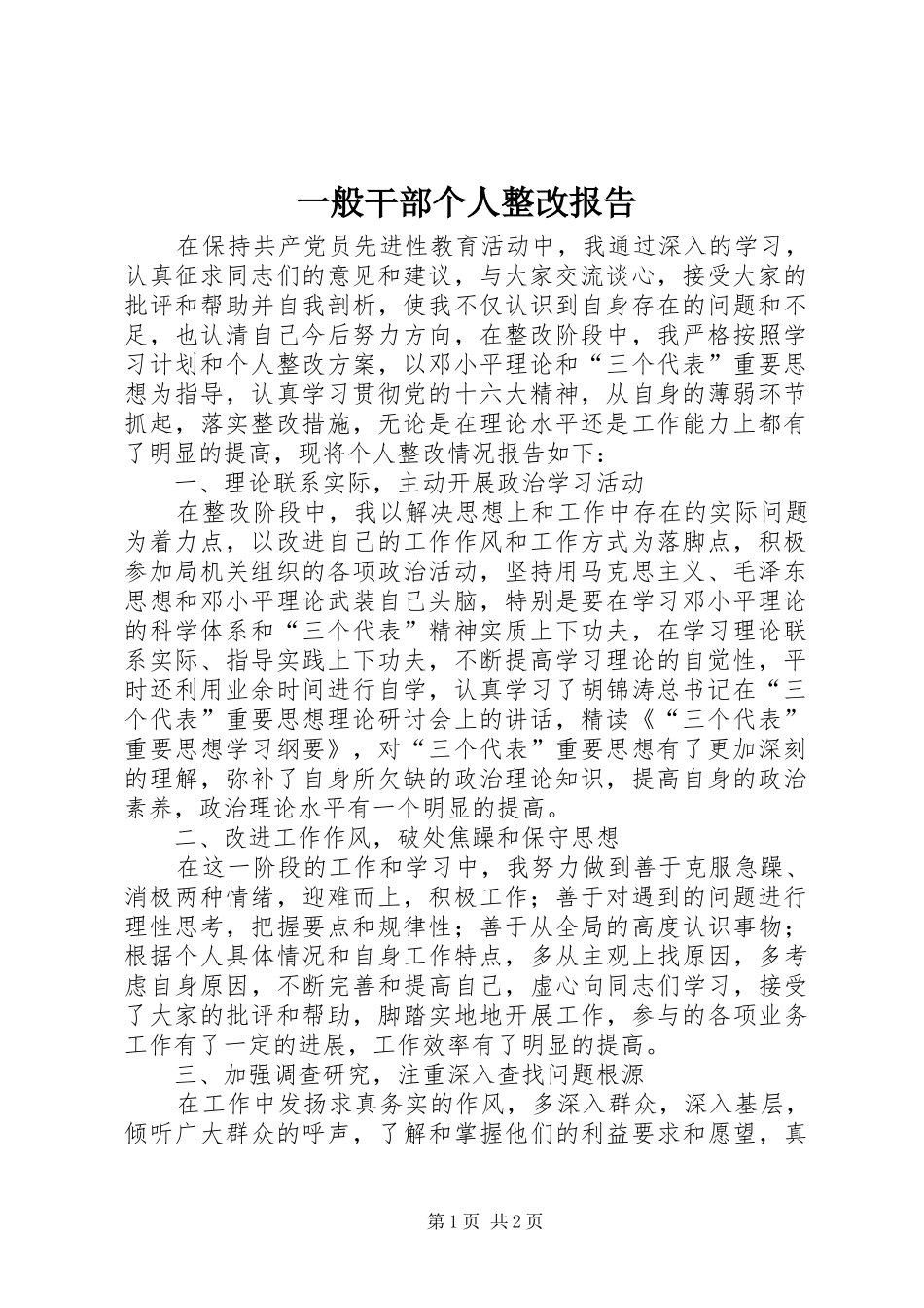 一般干部个人整改报告_第1页