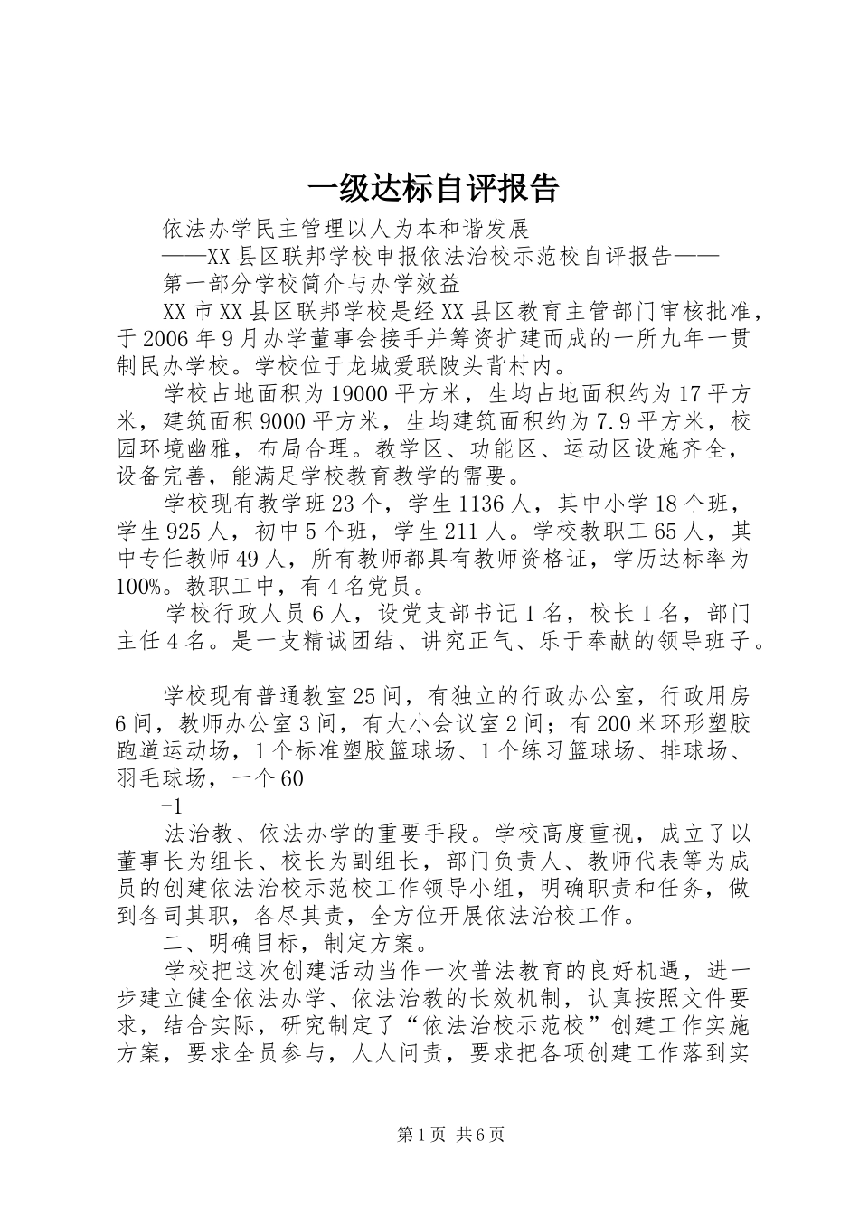 一级达标自评报告_第1页