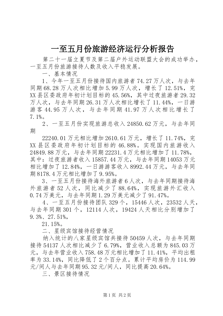 一至五月份旅游经济运行分析报告_第1页
