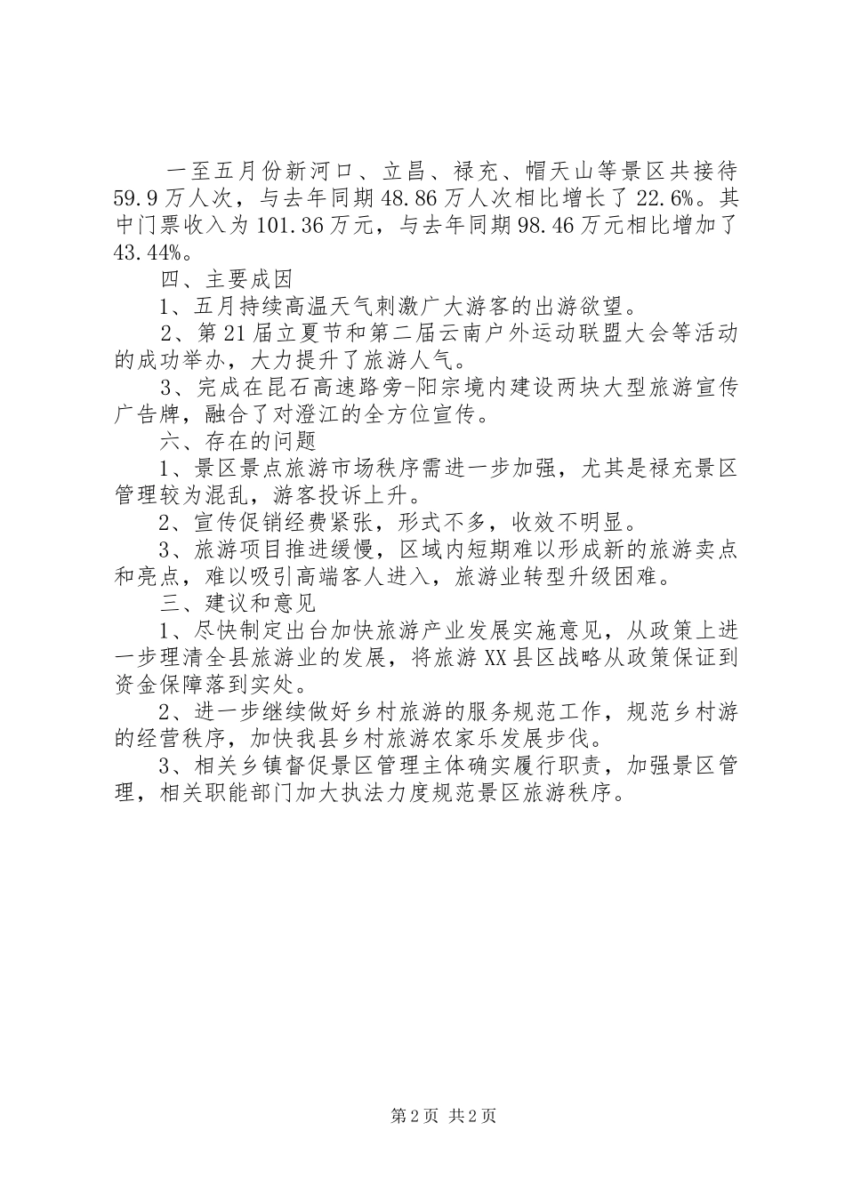 一至五月份旅游经济运行分析报告_第2页